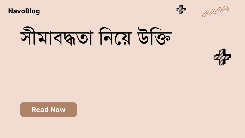 সীমাবদ্ধতা নিয়ে উক্তি