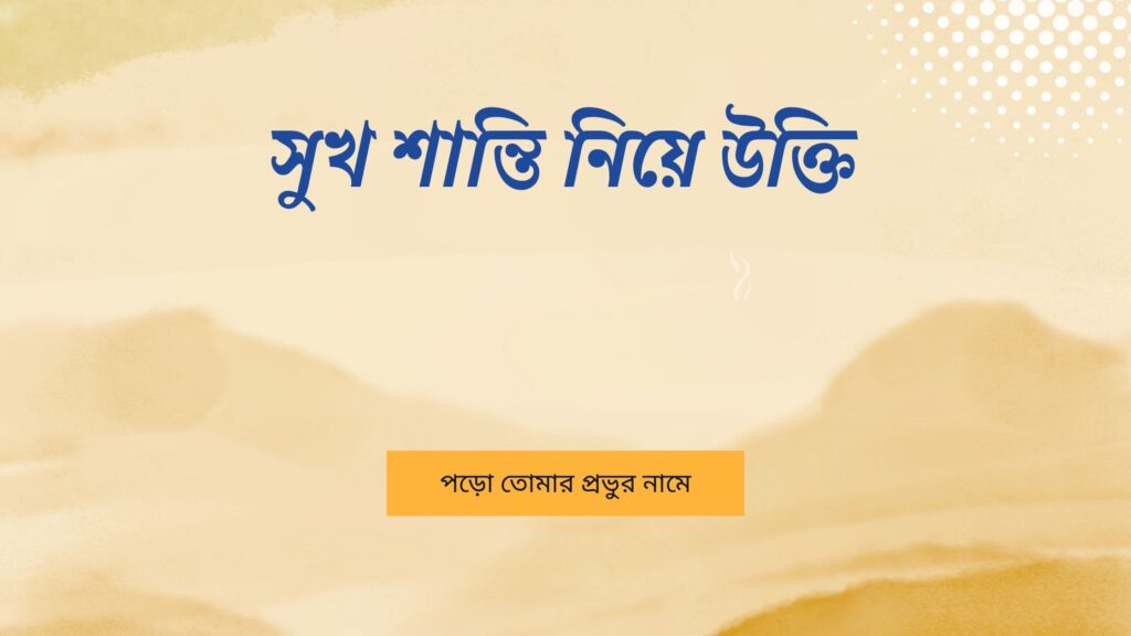 সুখ শান্তি নিয়ে উক্তি