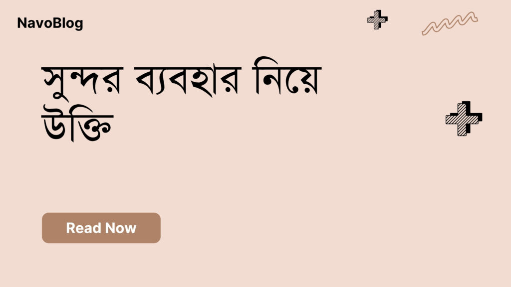 সুন্দর ব্যবহার নিয়ে উক্তি