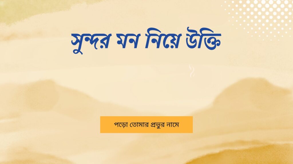 সুন্দর মন নিয়ে উক্তি