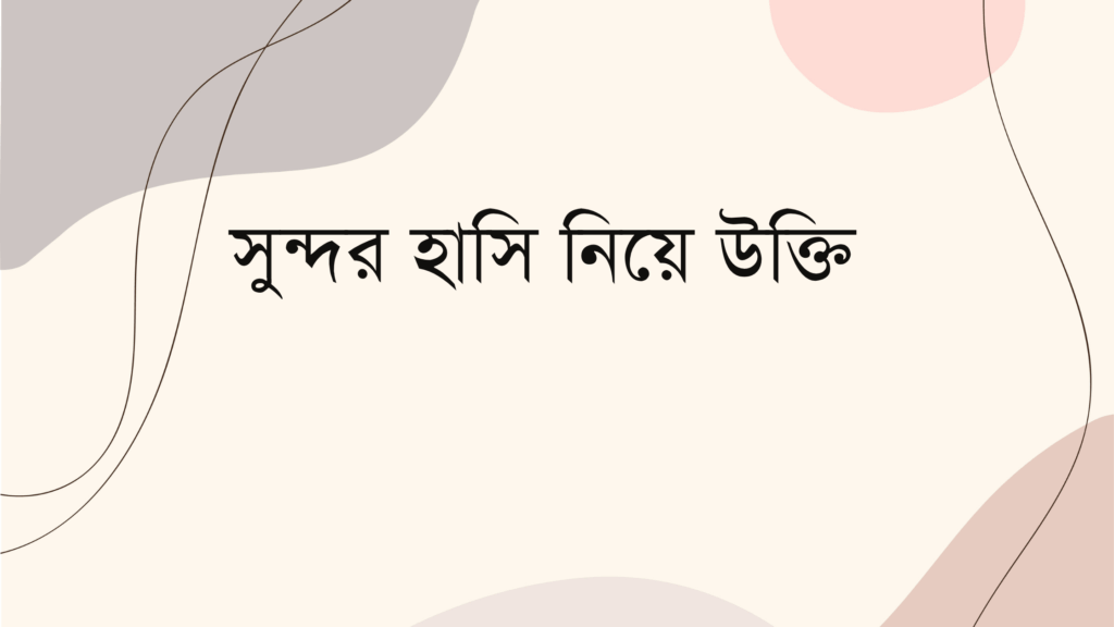সুন্দর হাসি নিয়ে উক্তি
