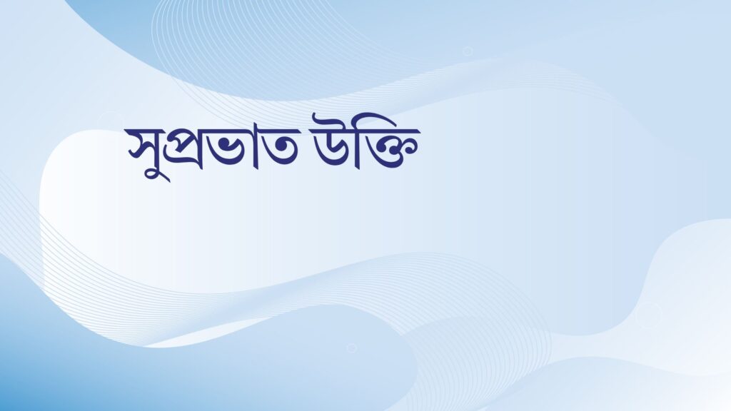 সুপ্রভাত উক্তি