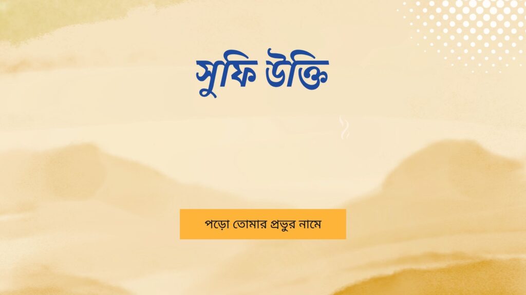 সুফি উক্তি
