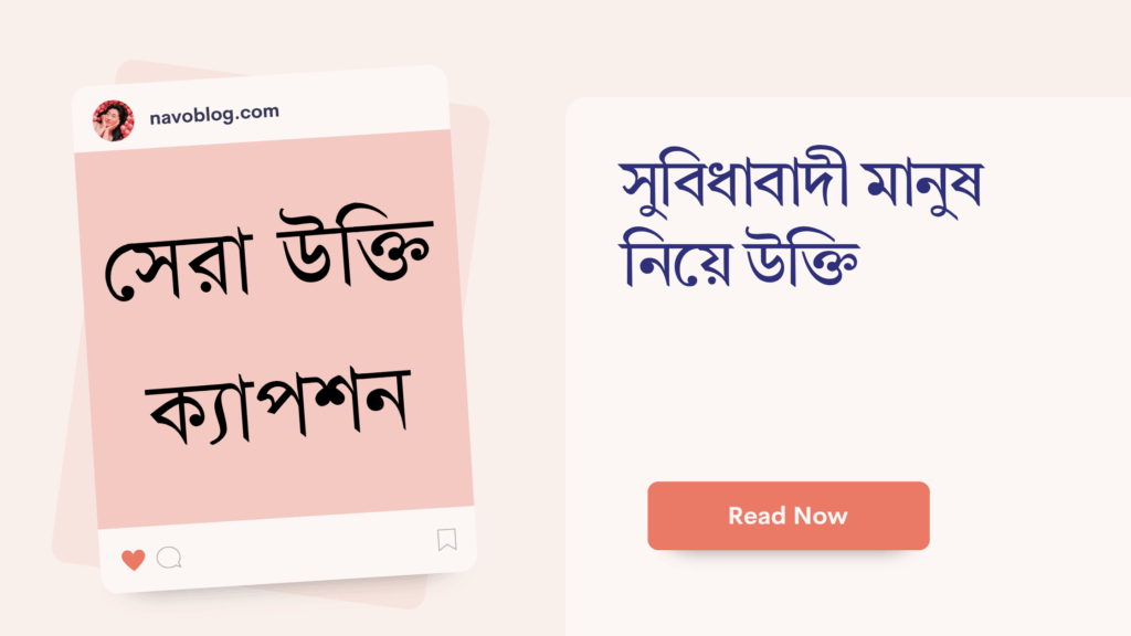 সুবিধাবাদী মানুষ নিয়ে উক্তি – বাছাইকৃত সেরা উক্তি ক্যাপশন সুবিধাবাদী মানুষ নিয়ে উক্তি