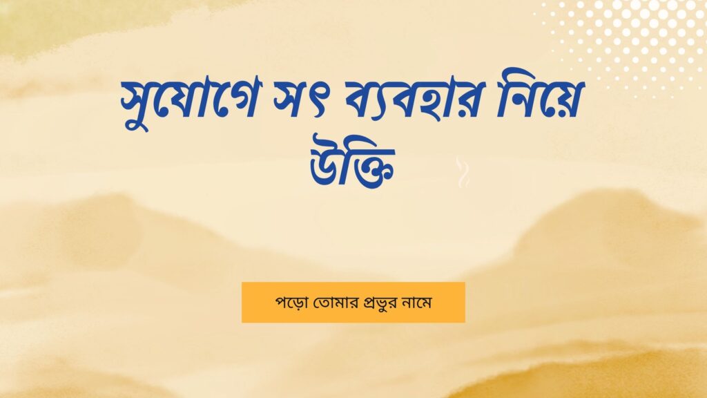 সুযোগে সৎ ব্যবহার নিয়ে উক্তি