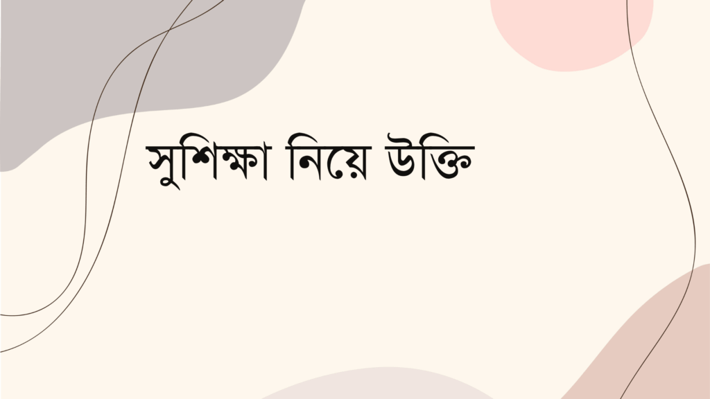 সুশিক্ষা নিয়ে উক্তি