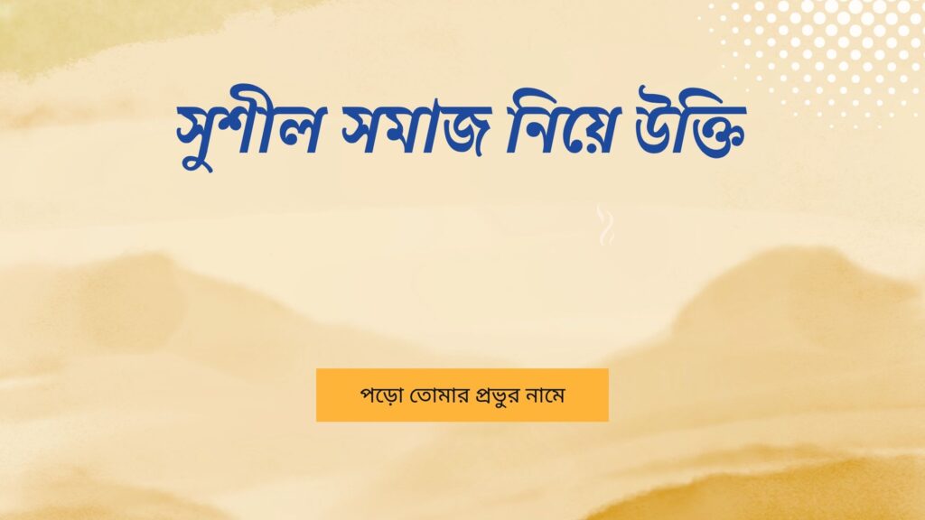 সুশীল সমাজ নিয়ে উক্তি – বাছাইকৃত সেরা উক্তি ক্যাপশন সুশীল সমাজ নিয়ে উক্তি