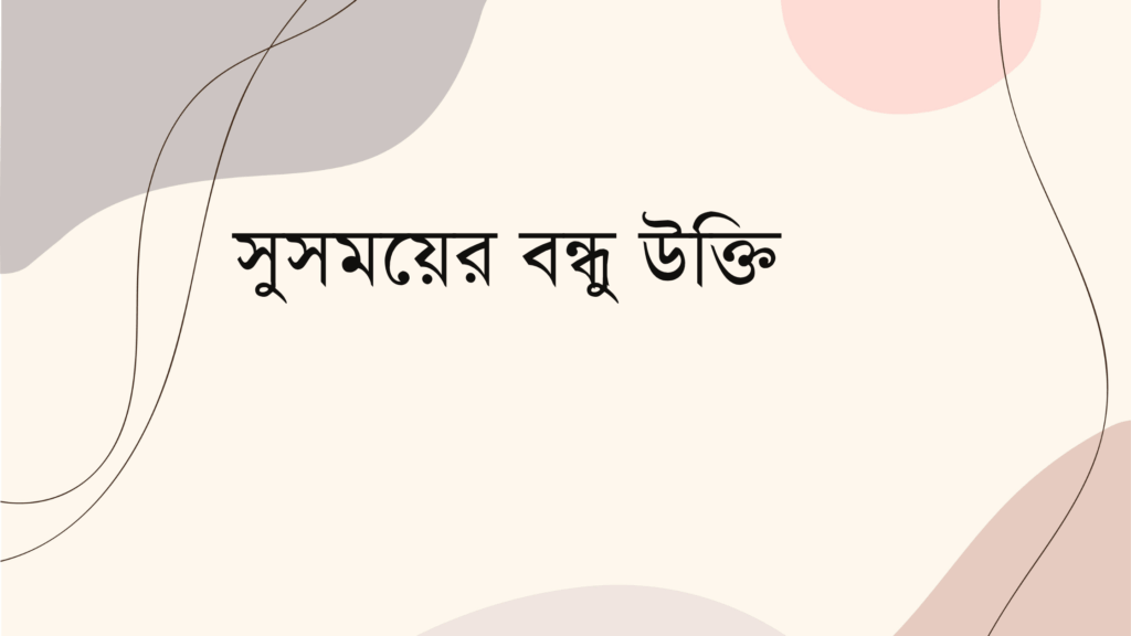 সুসময়ের বন্ধু উক্তি
