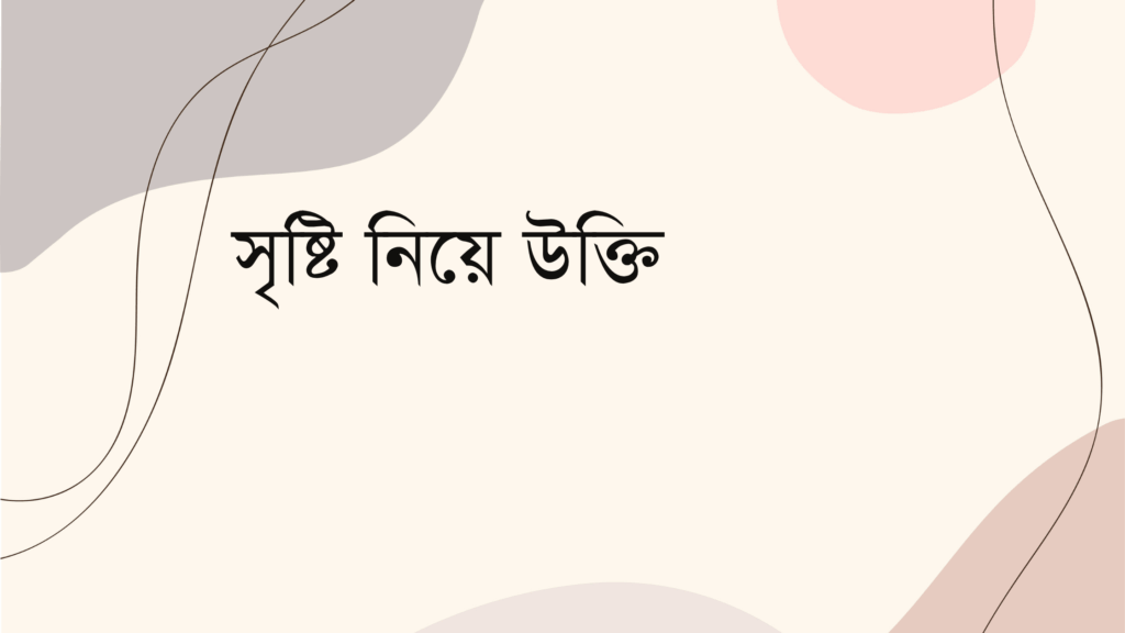 সৃষ্টি নিয়ে উক্তি