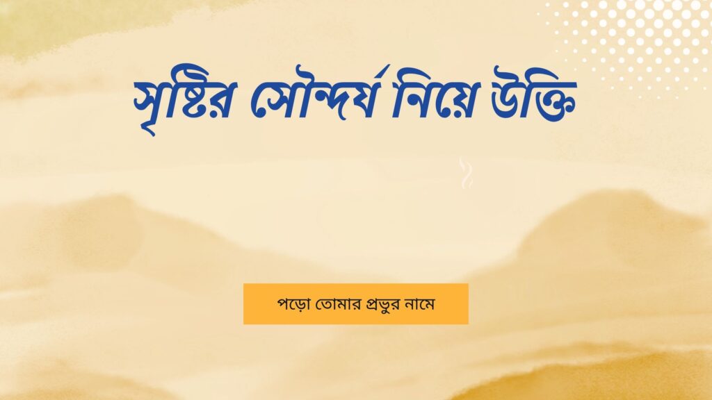 সৃষ্টির সৌন্দর্য নিয়ে উক্তি
