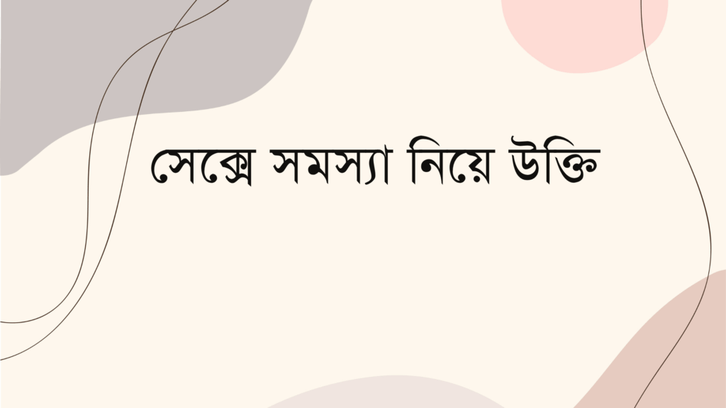 সেক্সে সমস্যা নিয়ে উক্তি