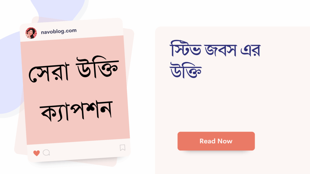 স্টিভ জবস এর উক্তি – জীবনের জন্য সেরা দিকনির্দেশনামূলক বাণী স্টিভ জবস এর উক্তি