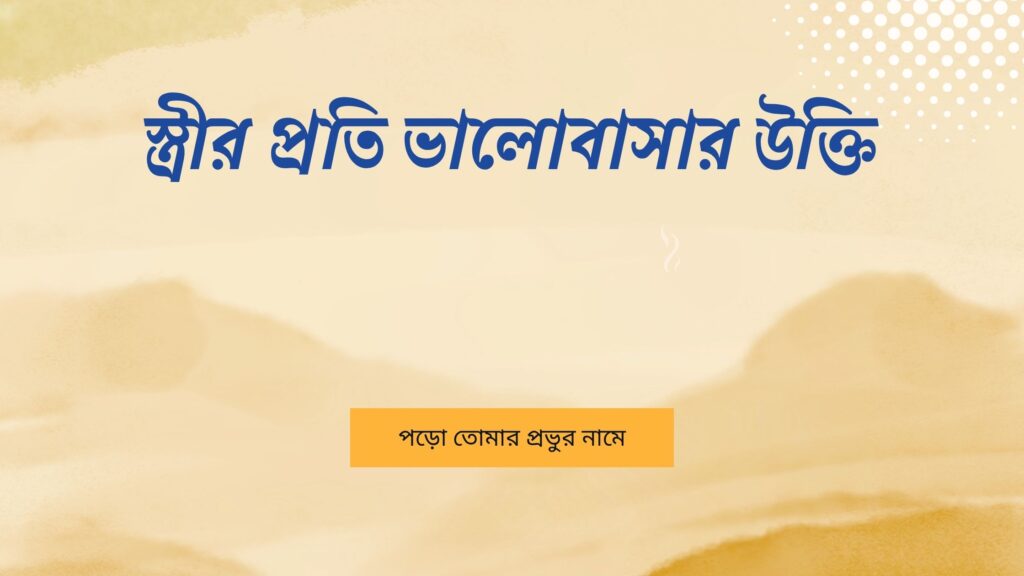স্ত্রীর প্রতি ভালোবাসার উক্তি