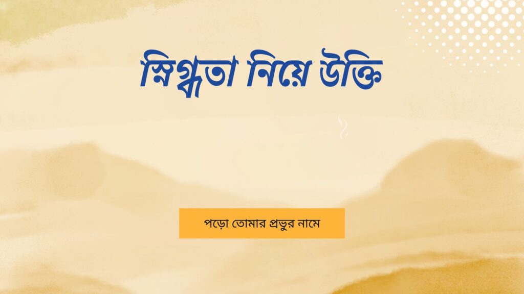 স্নিগ্ধতা নিয়ে উক্তি