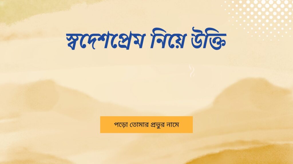 স্বদেশপ্রেম নিয়ে উক্তি – বাছাইকৃত সেরা উক্তি ক্যাপশন স্বদেশপ্রেম নিয়ে উক্তি