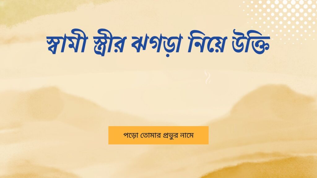স্বামী স্ত্রীর ঝগড়া নিয়ে উক্তি – বাছাইকৃত সেরা উক্তি ক্যাপশন স্বামী স্ত্রীর ঝগড়া নিয়ে উক্তি