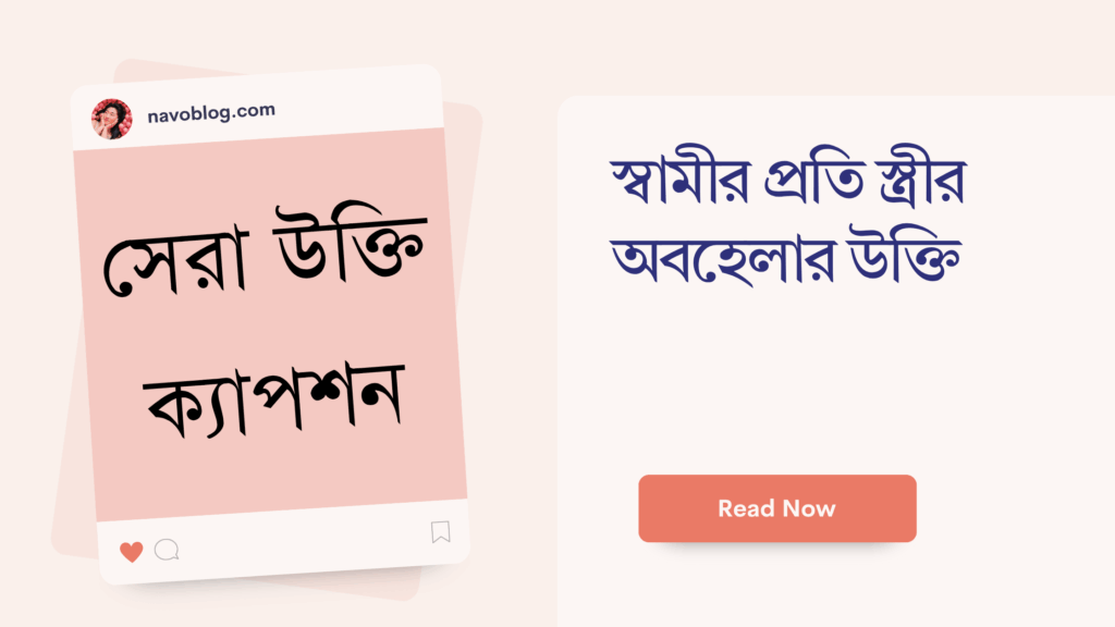 স্বামীর প্রতি স্ত্রীর অবহেলার উক্তি