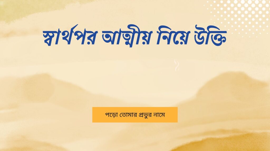 স্বার্থপর আত্মীয় নিয়ে উক্তি