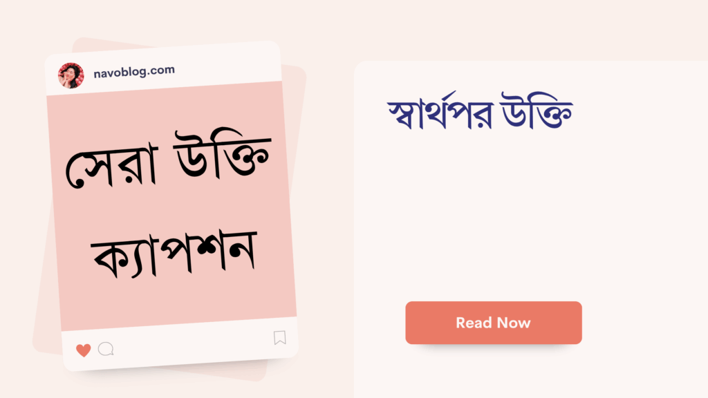 স্বার্থপর উক্তি