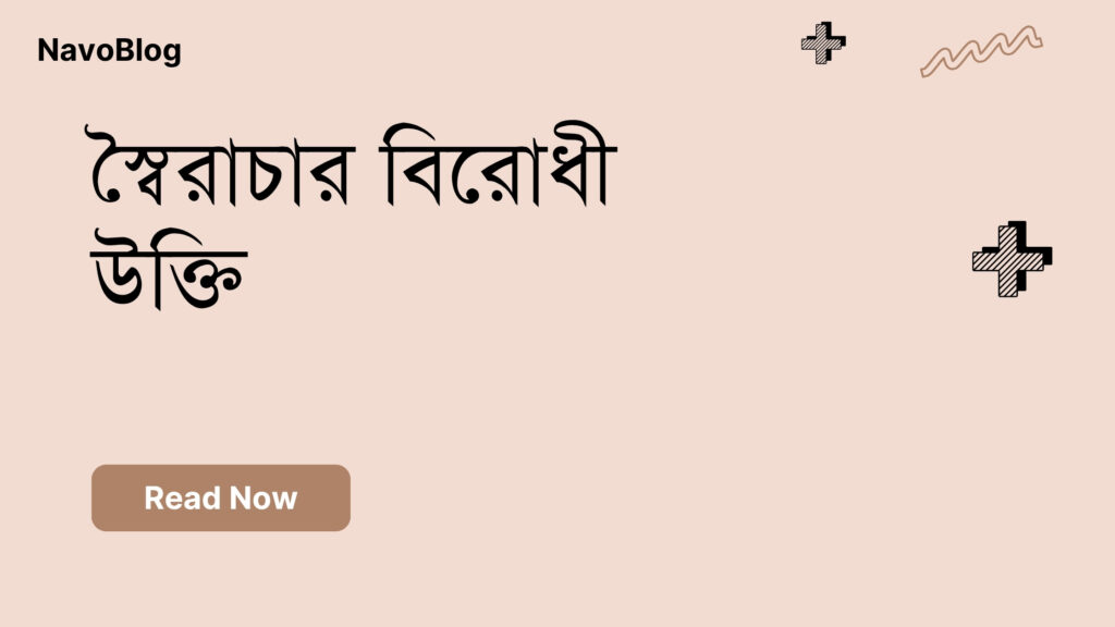 স্বৈরাচার বিরোধী উক্তি