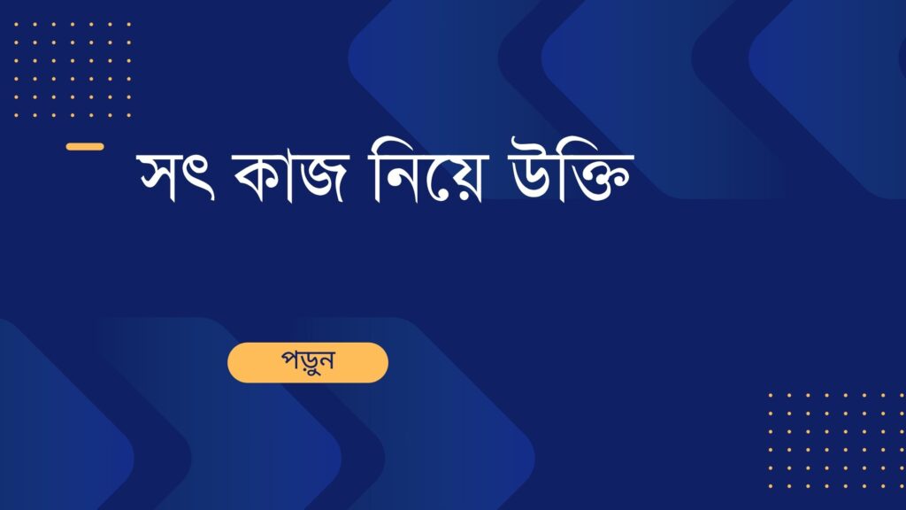 সৎ কাজ নিয়ে উক্তি