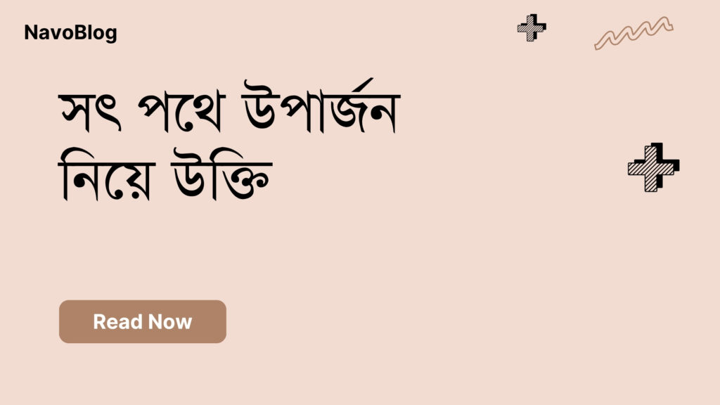 সৎ পথে উপার্জন নিয়ে উক্তি – বাছাইকৃত সেরা উক্তি ক্যাপশন সৎ পথে উপার্জন নিয়ে উক্তি