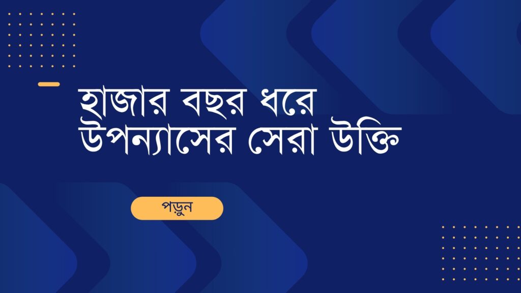 হাজার বছর ধরে উপন্যাসের সেরা উক্তি – জীবনের জন্য সেরা দিকনির্দেশনামূলক বাণী হাজার বছর ধরে উপন্যাসের সেরা উক্তি