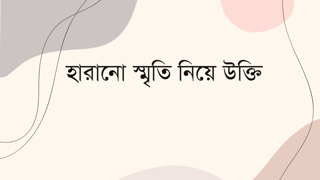 হারানো স্মৃতি নিয়ে উক্তি