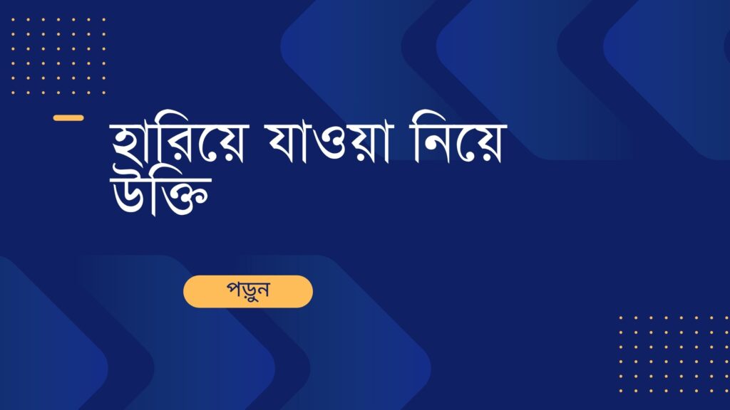 হারিয়ে যাওয়া নিয়ে উক্তি