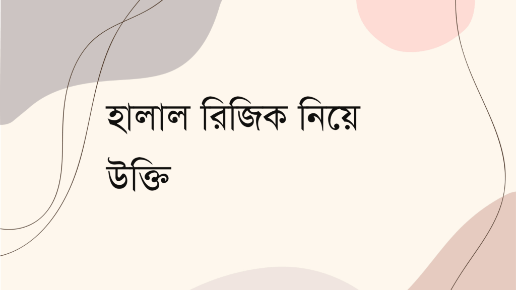 হালাল রিজিক নিয়ে উক্তি – বাছাইকৃত সেরা উক্তি ক্যাপশন হালাল রিজিক নিয়ে উক্তি