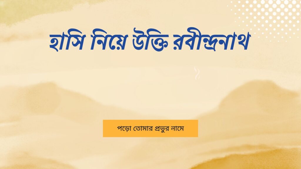 হাসি নিয়ে উক্তি রবীন্দ্রনাথ