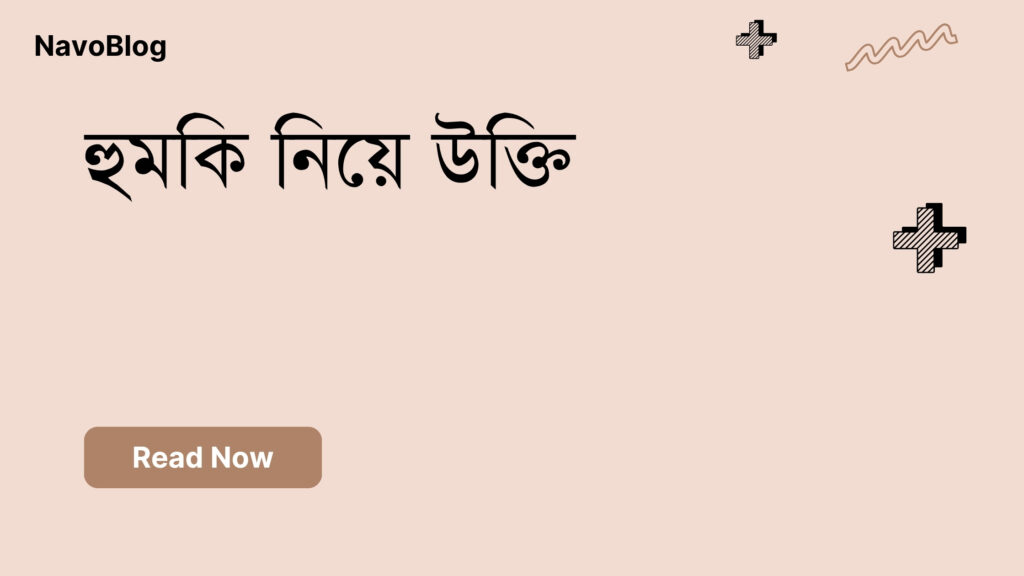 হুমকি নিয়ে উক্তি