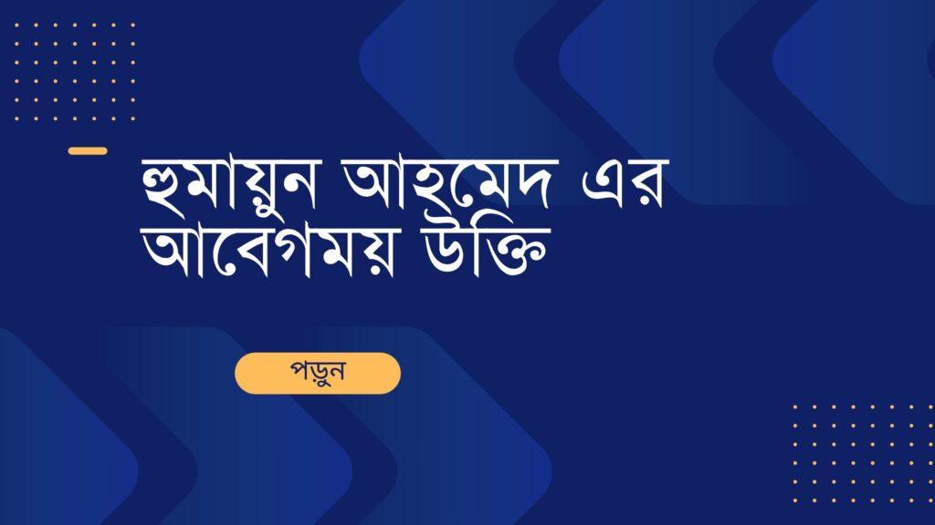 হুমায়ুন আহমেদ এর আবেগময় উক্তি
