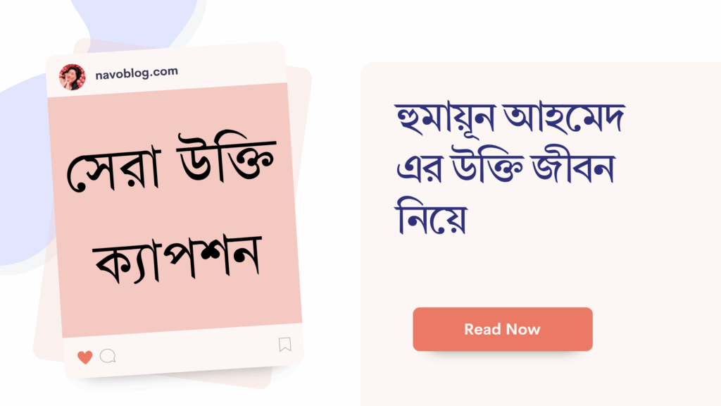 হুমায়ূন আহমেদ এর উক্তি জীবন নিয়ে