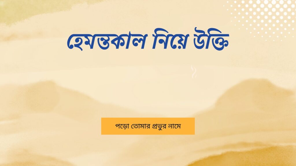 হেমন্তকাল নিয়ে উক্তি