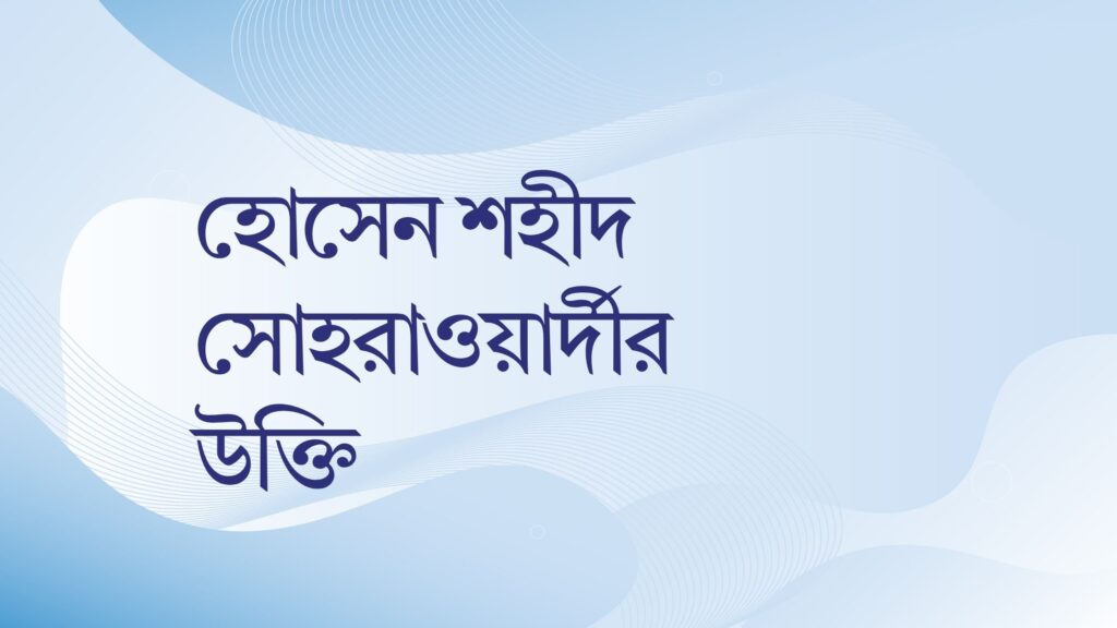 হোসেন শহীদ সোহরাওয়ার্দীর উক্তি