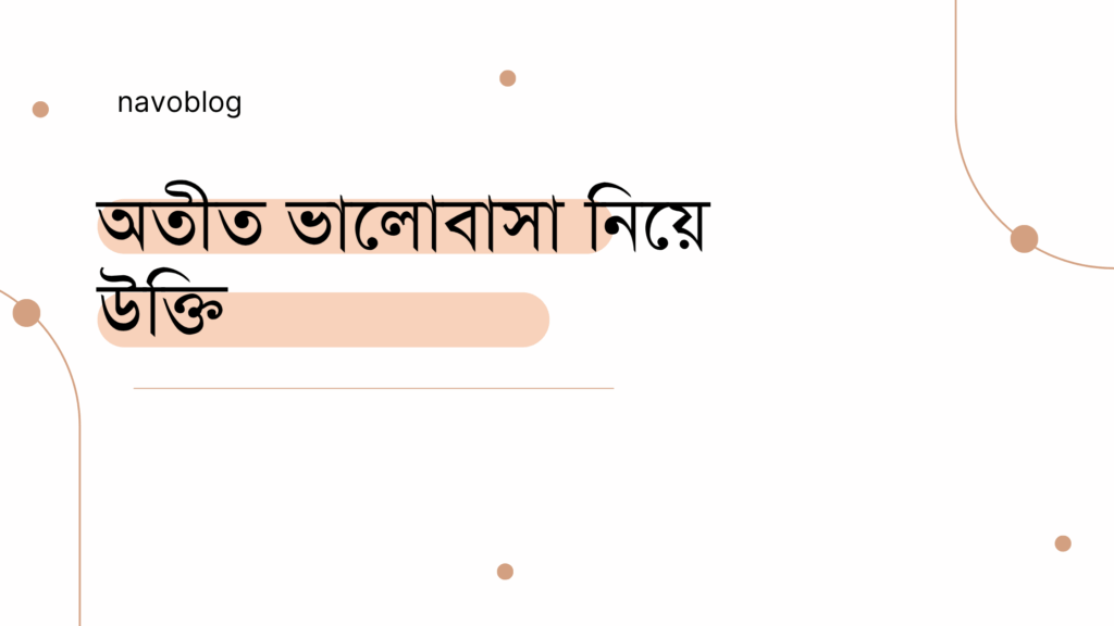 অতীত ভালোবাসা নিয়ে উক্তি