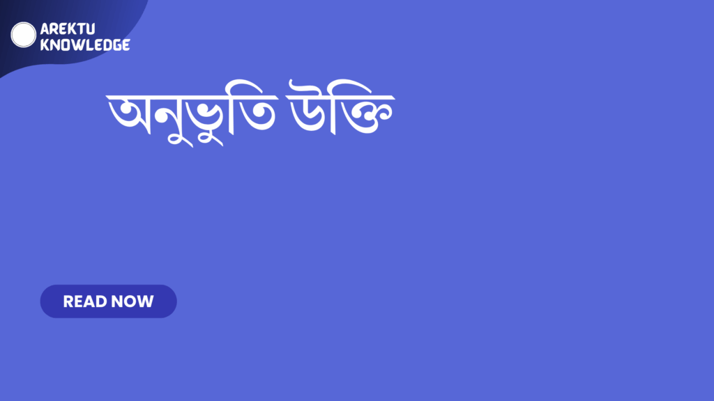 অনুভুতি উক্তি – হৃদয়কে স্পর্শ করা সেরা বাছাই করা উক্তি অনুভুতি উক্তি
