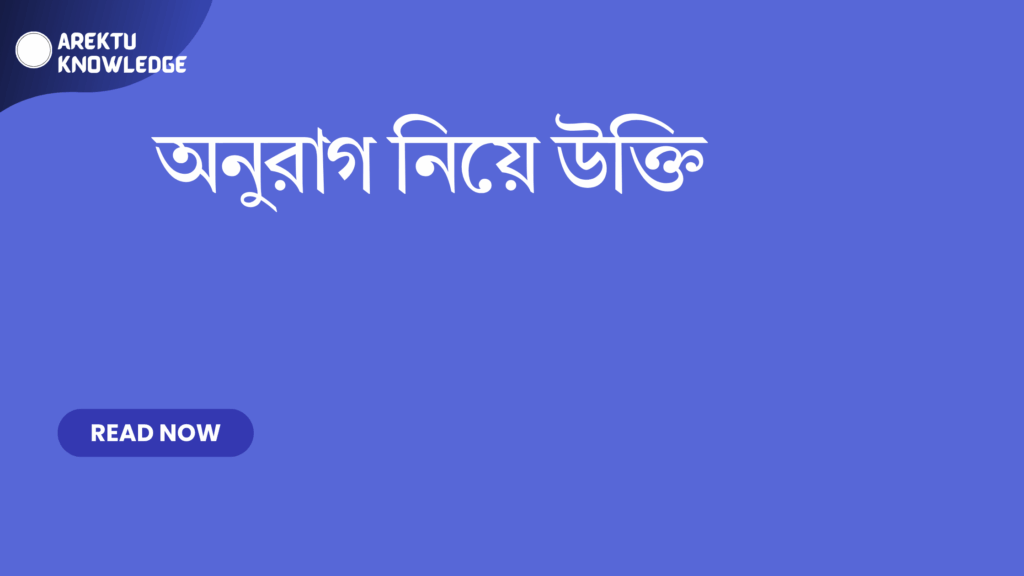 অনুরাগ নিয়ে উক্তি