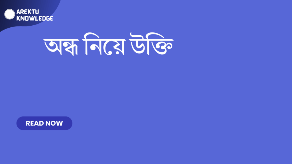 অন্ধ নিয়ে উক্তি – বাছাই করা সেরা উক্তি ক্যাপশন অন্ধ নিয়ে উক্তি