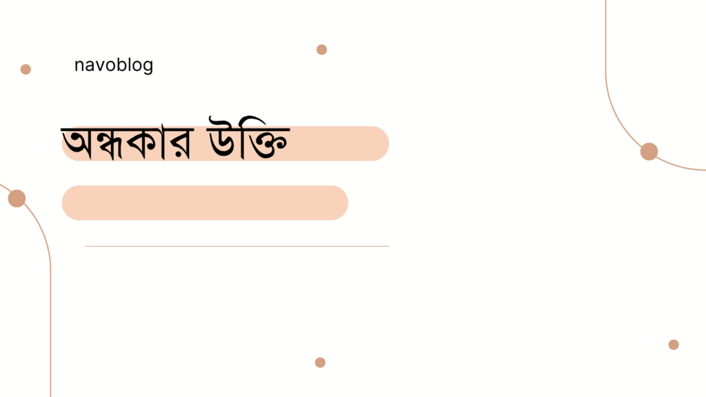 অন্ধকার উক্তি