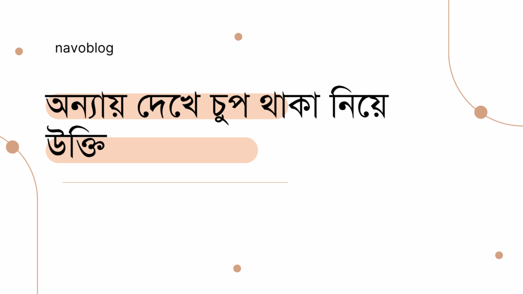অন্যায় দেখে চুপ থাকা নিয়ে উক্তি