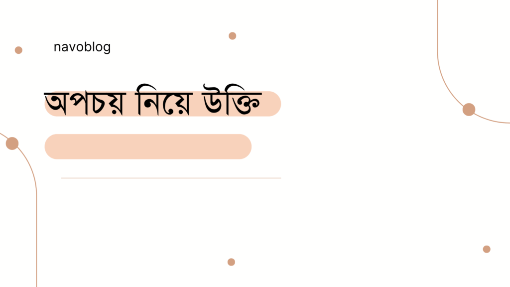 অপচয় নিয়ে উক্তি