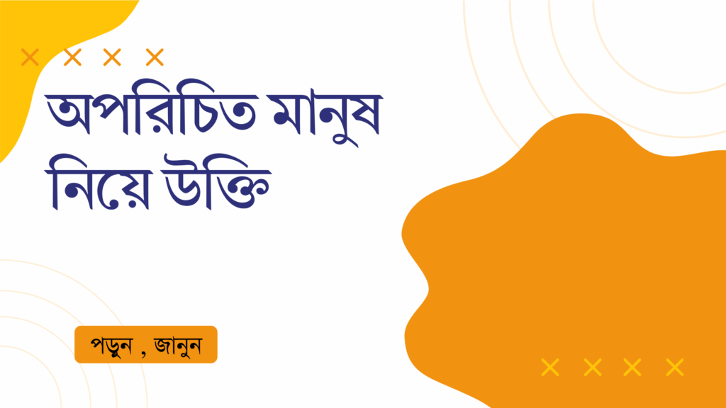 অপরিচিত মানুষ নিয়ে উক্তি – বাছাইকৃত সেরা উক্তি ক্যাপশন অপরিচিত মানুষ নিয়ে উক্তি