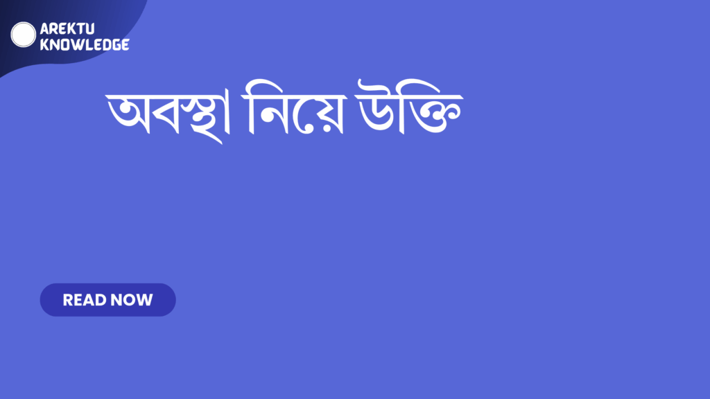 অবস্থা নিয়ে উক্তি – জীবনের বাস্তবতা ও পরিবর্তনের প্রেরণামূলক বাছাই করা সেরা উক্তি ক্যাপশন অবস্থা নিয়ে উক্তি