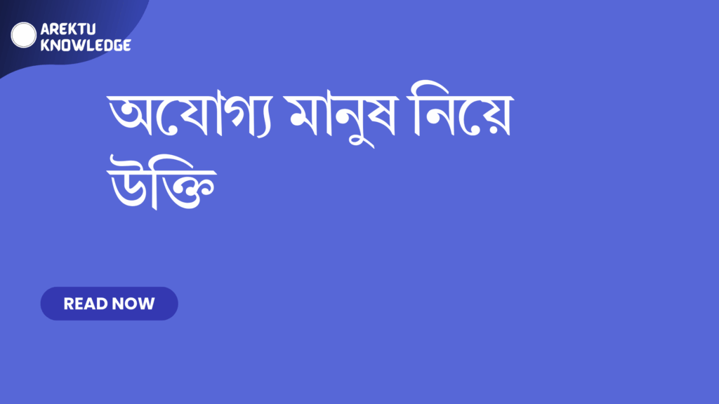 অযোগ্য মানুষ নিয়ে উক্তি
