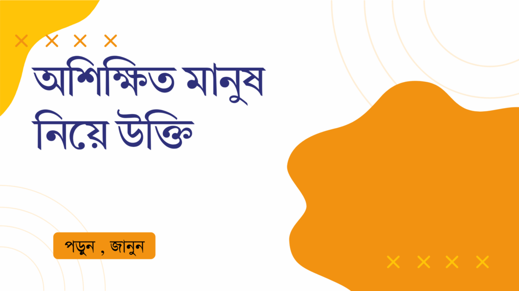 অশিক্ষিত মানুষ নিয়ে উক্তি