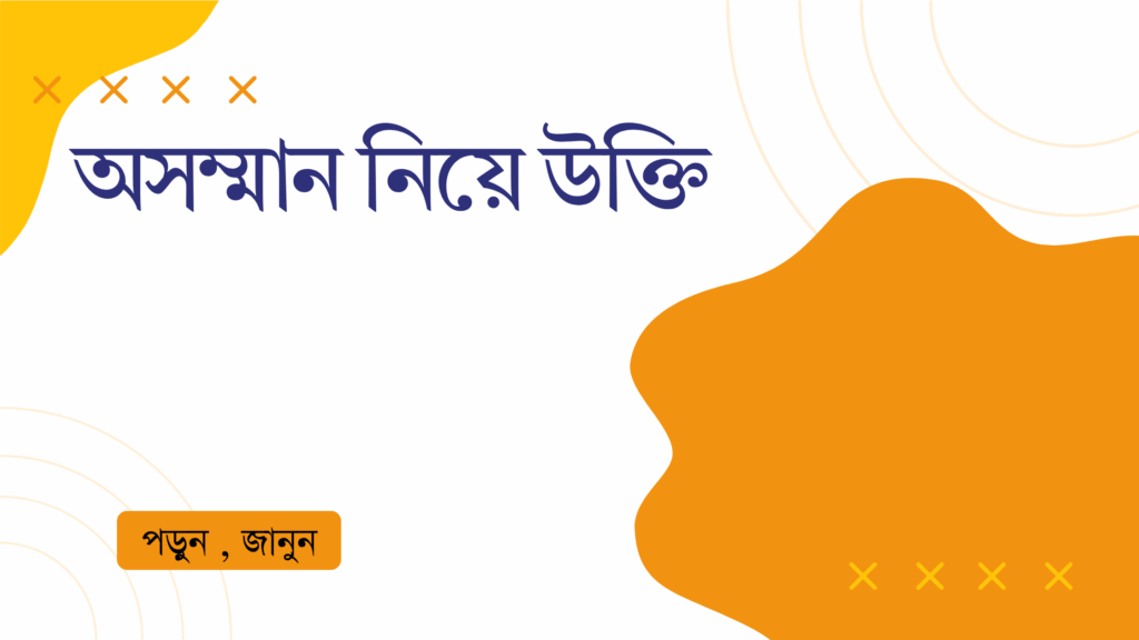 অসম্মান নিয়ে উক্তি – বাছাইকৃত সেরা উক্তি ও জীবনের বাস্তব শিক্ষা অসম্মান নিয়ে উক্তি