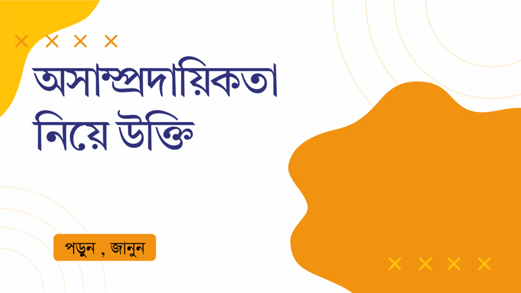 অসাম্প্রদায়িকতা নিয়ে উক্তি – বাছাইকৃত সেরা উক্তি ক্যাপশন অসাম্প্রদায়িকতা নিয়ে উক্তি