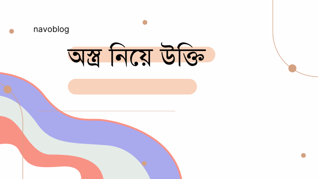 অস্ত্র নিয়ে উক্তি